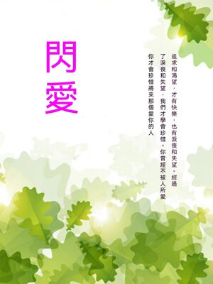 cover image of 閃愛